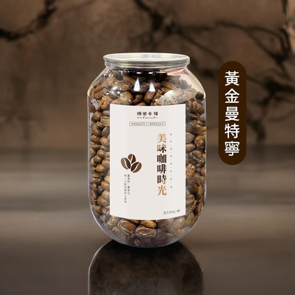 順便幸福 典藏罐裝咖啡豆-黃金曼特寧200gx1罐(深焙 易開罐)