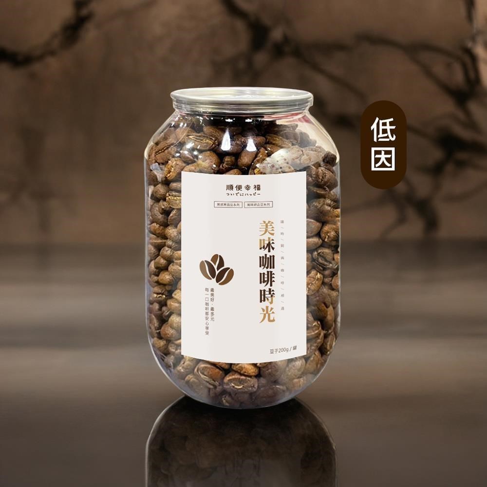 順便幸福 典藏罐裝咖啡豆-低因200gx1罐(深焙 易開罐)（其他規格）
