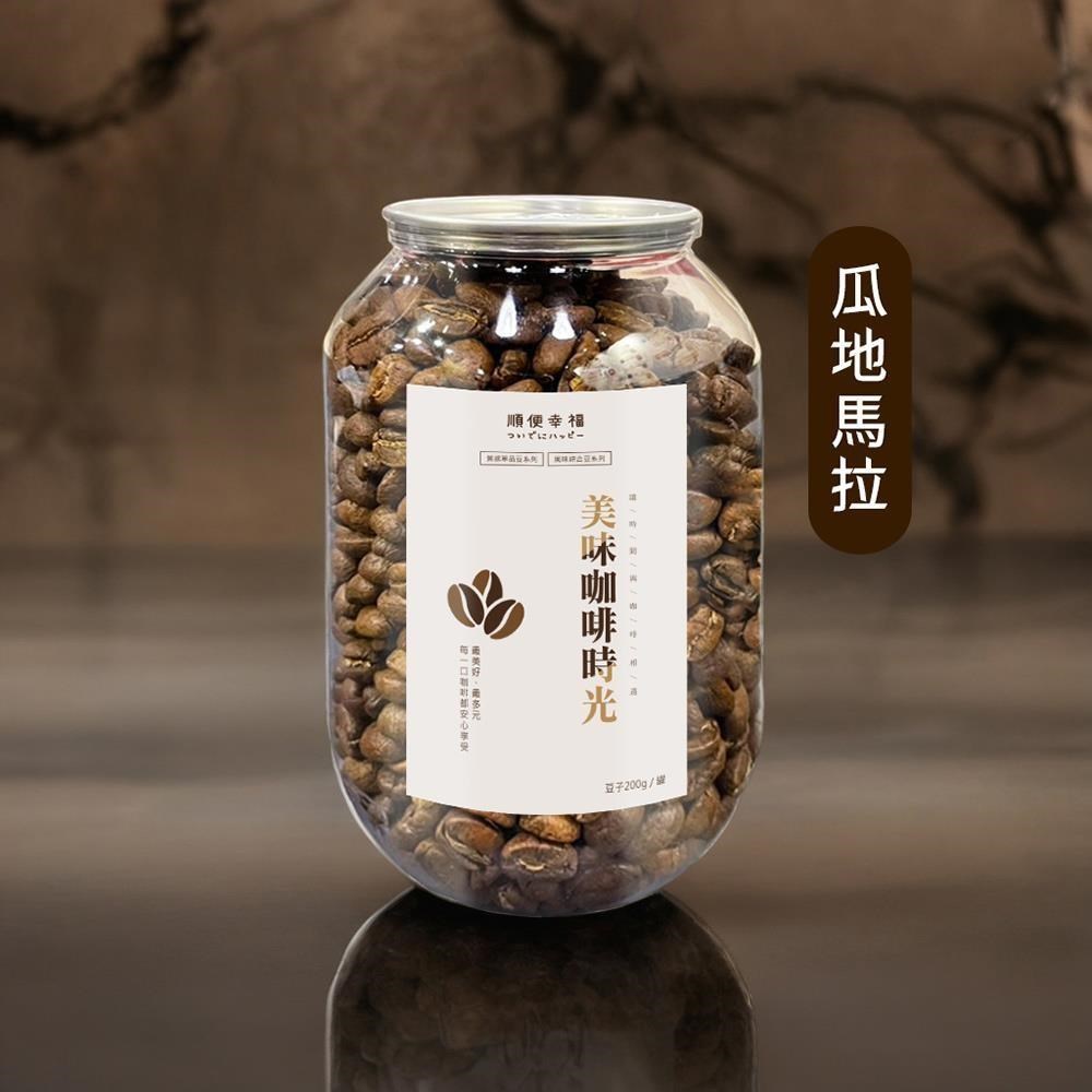 順便幸福 典藏罐裝咖啡豆-瓜地馬拉200gx1罐(深焙 易開罐)
