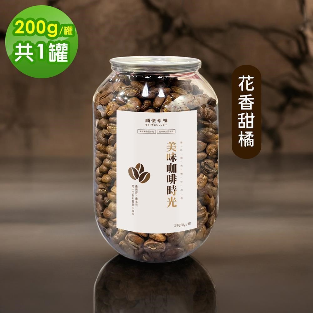 順便幸福 典藏罐裝咖啡豆-花香甜橘200gx1罐(中焙 易開罐)（其他規格）