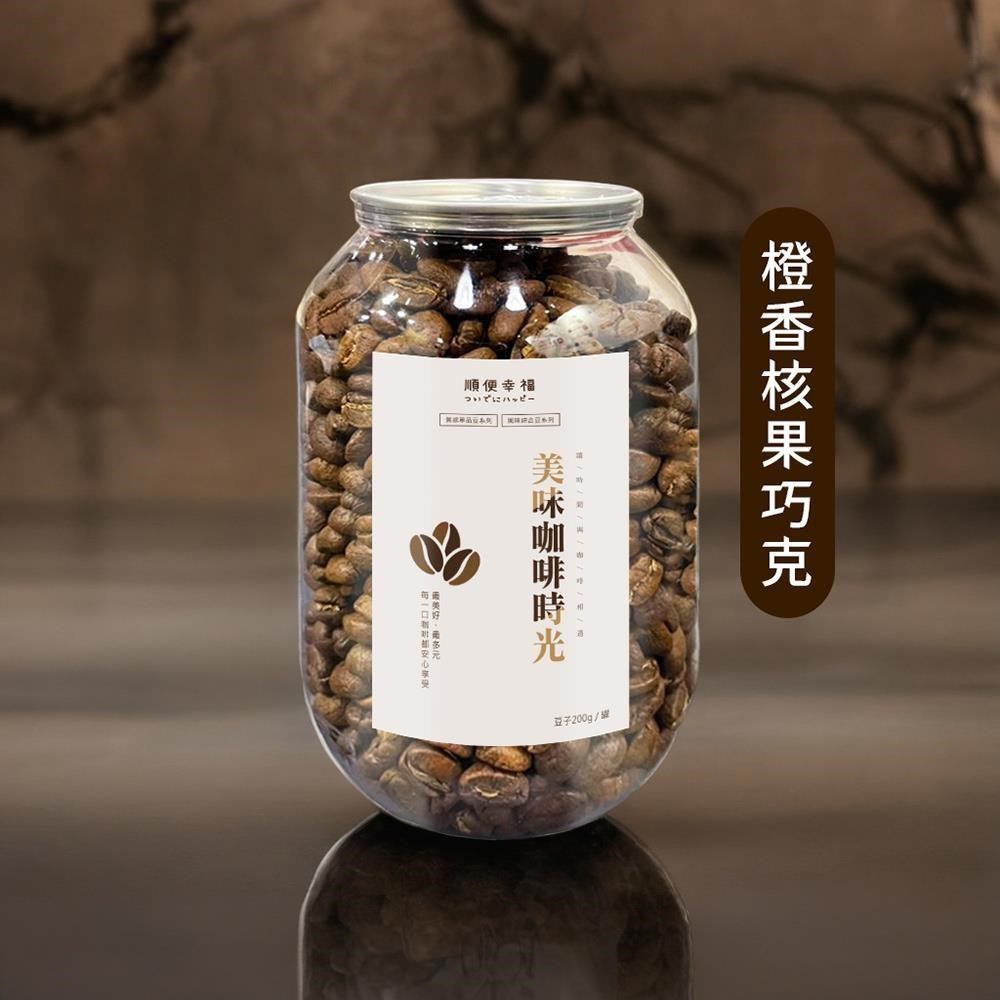 順便幸福 典藏罐裝咖啡豆-橙香核果巧克力200gx1罐(中深焙 易開罐)
