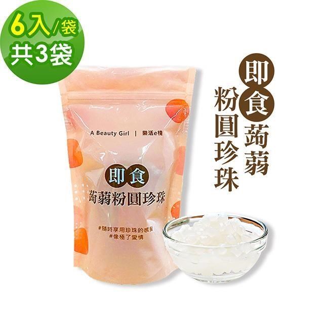 樂活e棧 微卡即食蒟蒻粉圓珍珠3袋(6入/袋-白珍珠)