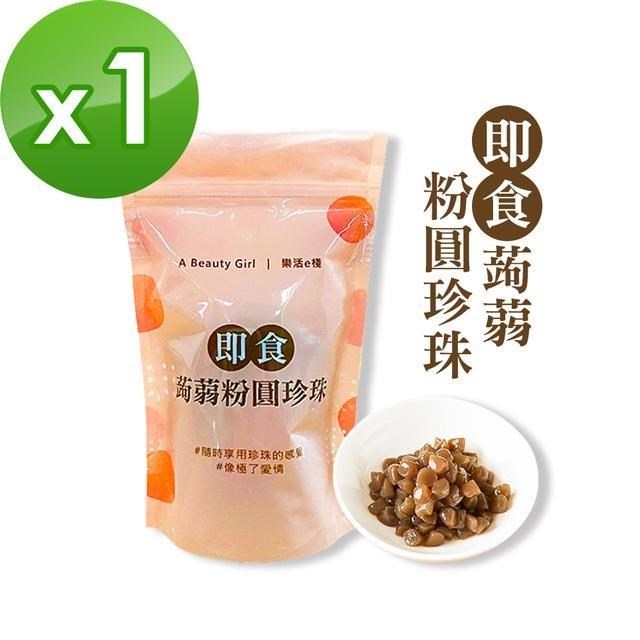 樂活e棧 微卡即食蒟蒻粉圓珍珠1袋(6入/袋-黑珍珠)
