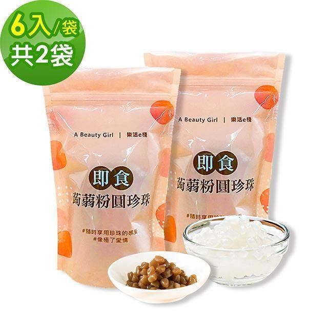 樂活e棧 微卡黑白配-即食蒟蒻粉圓珍珠2袋(白珍珠6包/袋+黑珍珠6包/袋)