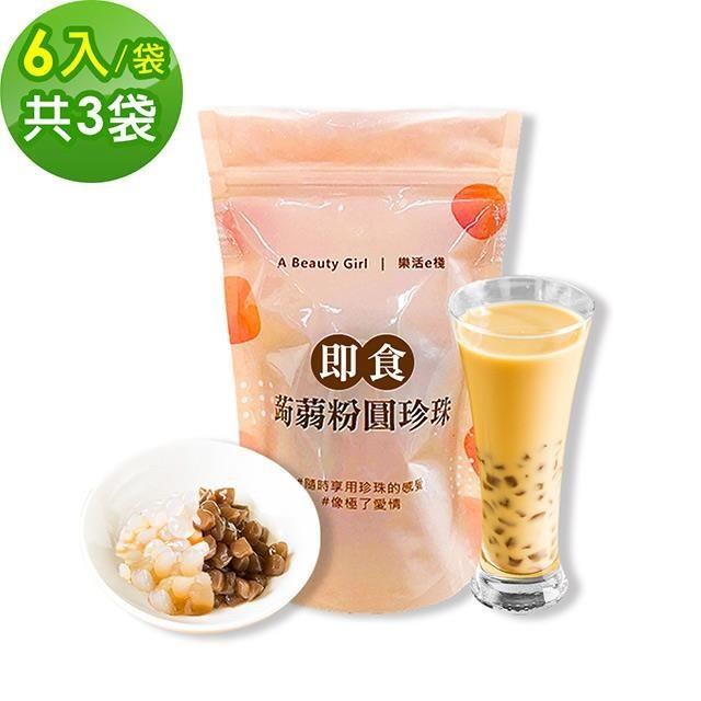 樂活e棧 微卡黑白配-雙色即食蒟蒻粉圓珍珠3袋(6入/袋)