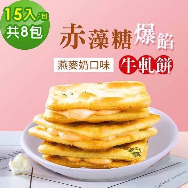 順便幸福 赤藻糖爆餡牛軋餅-燕麥植物奶味8包(15入/包)