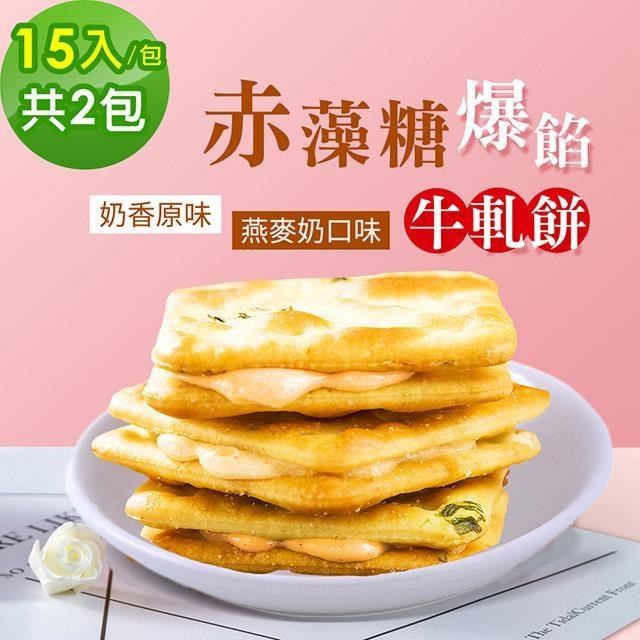 順便幸福 赤藻糖爆餡牛軋餅2包(15入/包)-原味+燕麥奶