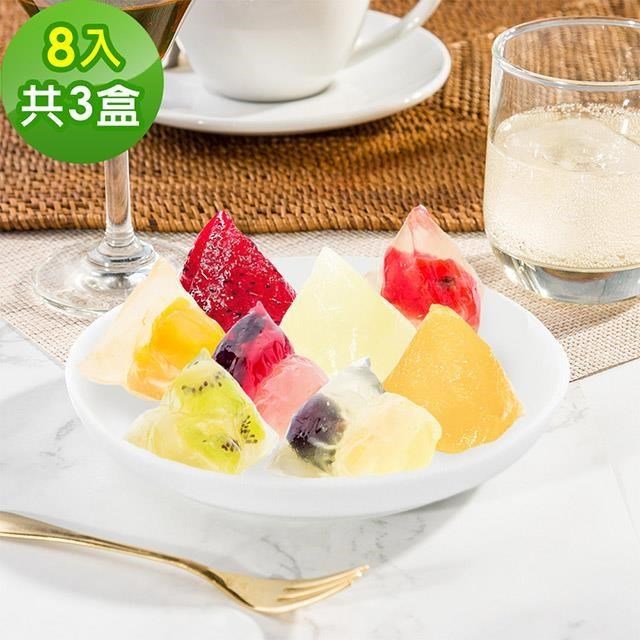 樂活e棧 繽紛蒟蒻水果冰粽8顆x3盒(粽子 甜點 全素 端午)