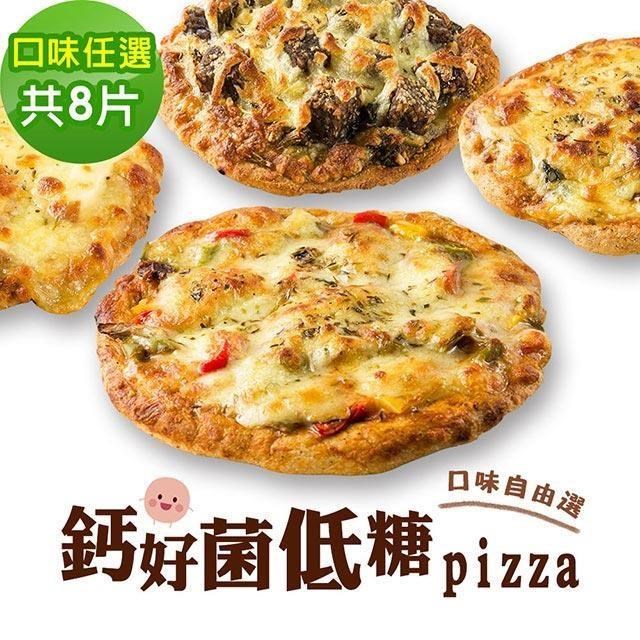 i3微澱粉 鈣好菌低糖披薩6種口味任選8入 (益生菌 營養師 輕食 微米鈣)