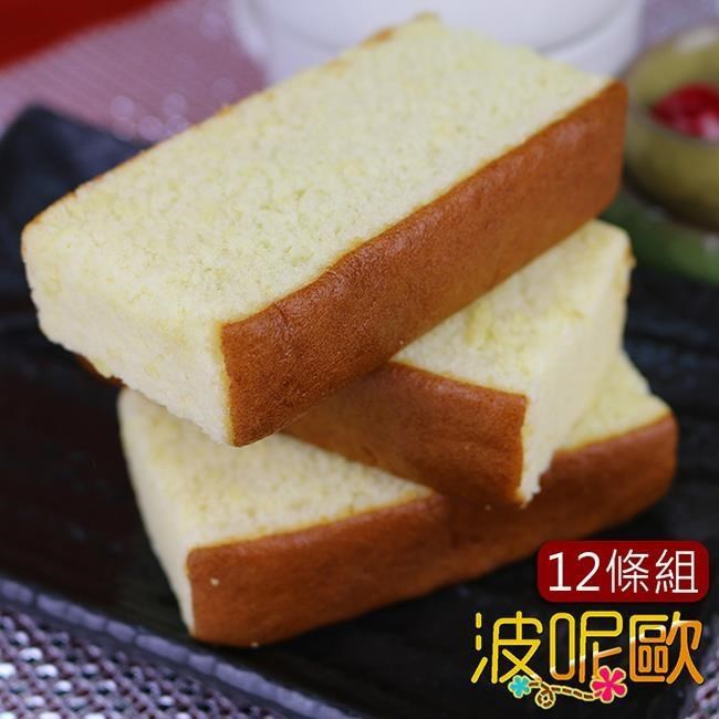 波呢歐 日本純正手工厚醇空氣感長崎蛋糕12條入(蛋奶素)