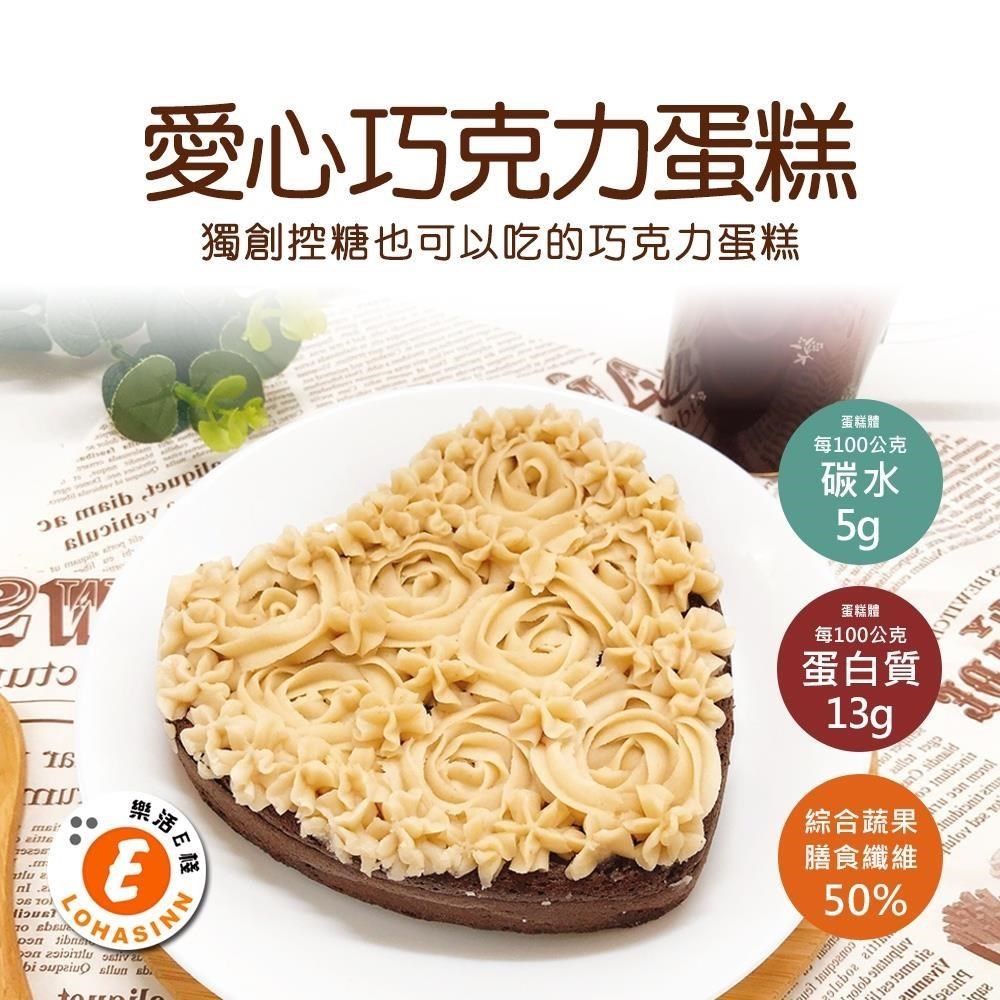 樂活e棧 限卡蛋糕-愛心巧克力蛋糕6吋x1顆(母親節 父親節 生日蛋糕)（其他規格）