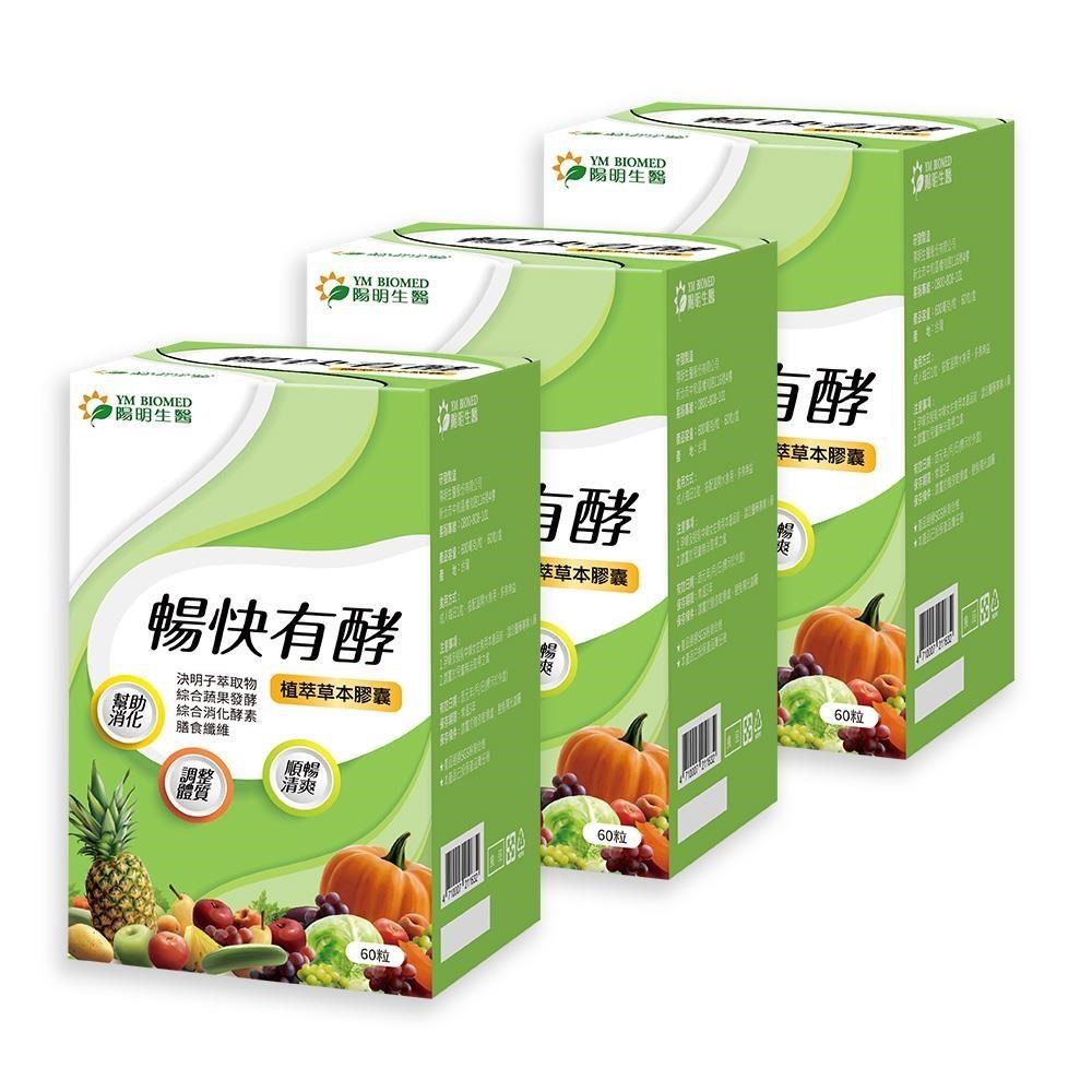 陽明生醫 【陽明生醫】暢快有酵x3盒(60粒/盒)