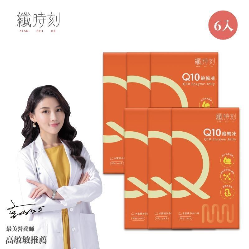 纖時刻Q10飽暢凍-6盒特惠 (40g/包*10入*6)