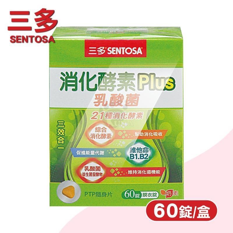 SENTOSA 三多 消化酵素Plus膜衣錠 (60粒/盒)-奶素/芽孢乳酸菌/維生素B1/B2/B6