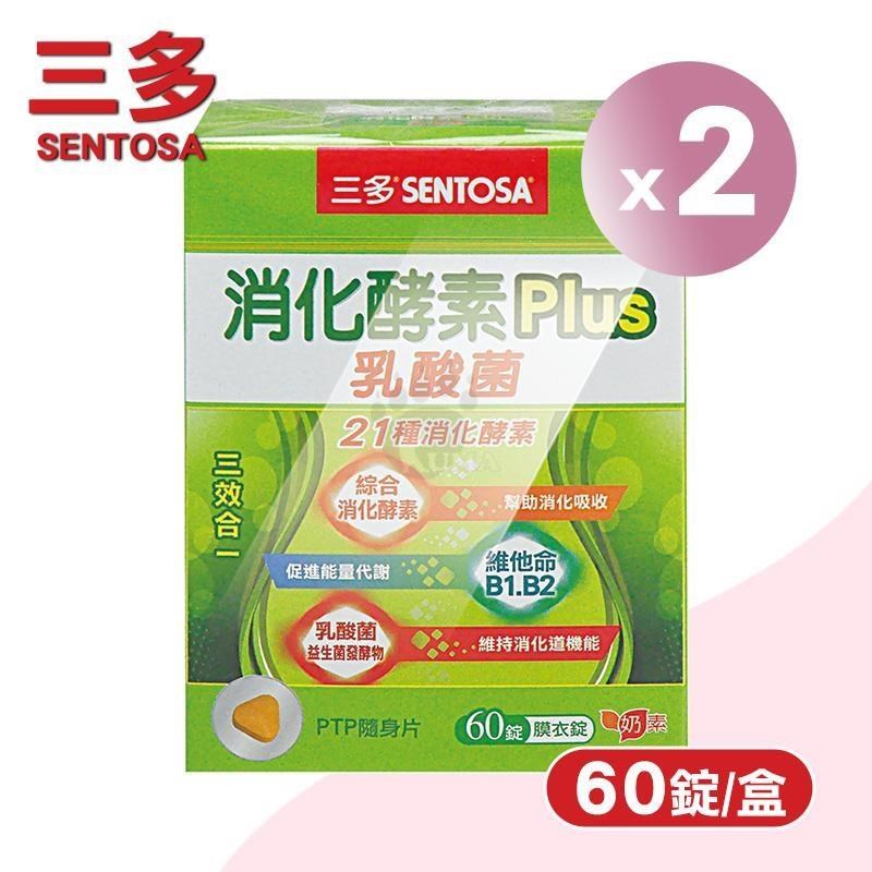 SENTOSA 三多 消化酵素Plus膜衣錠 X2盒(60粒/盒)-奶素/芽孢乳酸菌/維生素B1/B2/B6