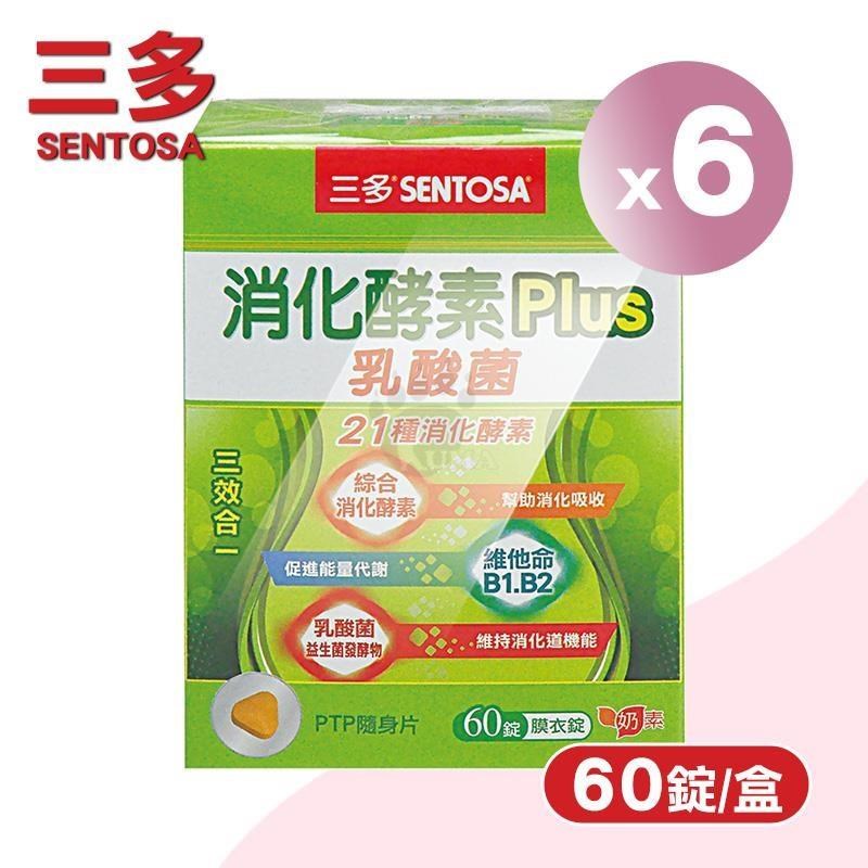 SENTOSA 三多 消化酵素Plus膜衣錠 X6盒(60粒/盒)-奶素/乳酸菌/維生素B1/B2/B6