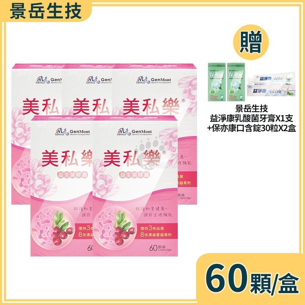 景岳生技 美私樂益生菌膠囊 60粒/盒 (5盒)+贈好禮