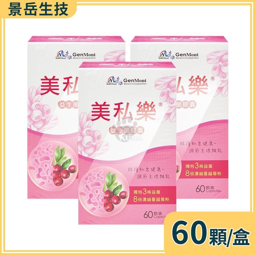 景岳生技 美私樂益生菌膠囊 60粒/盒 (3盒)
