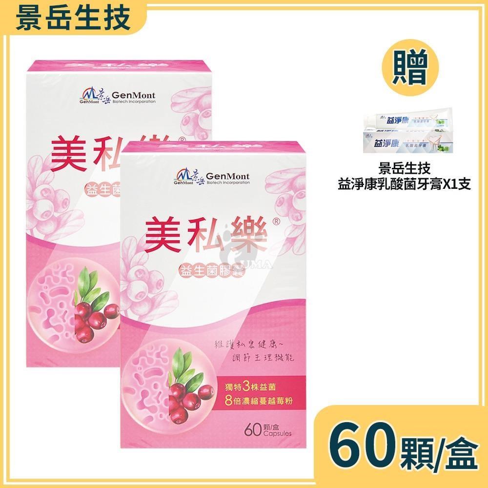 景岳生技 美私樂益生菌膠囊 60粒/盒 (2盒)+贈乳酸菌牙膏1支