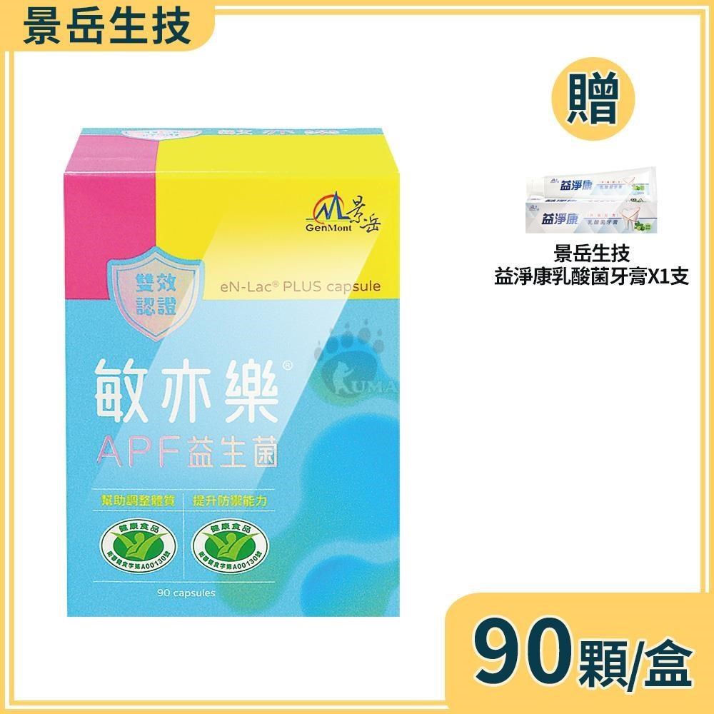 景岳生技 敏亦樂APF益生菌膠囊 90粒/盒+贈乳酸菌牙膏1支