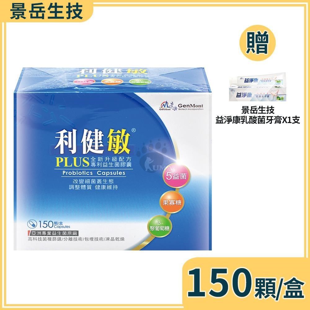 景岳生技 利健敏PLUS益生菌膠囊 150粒/盒+贈乳酸菌牙膏1支