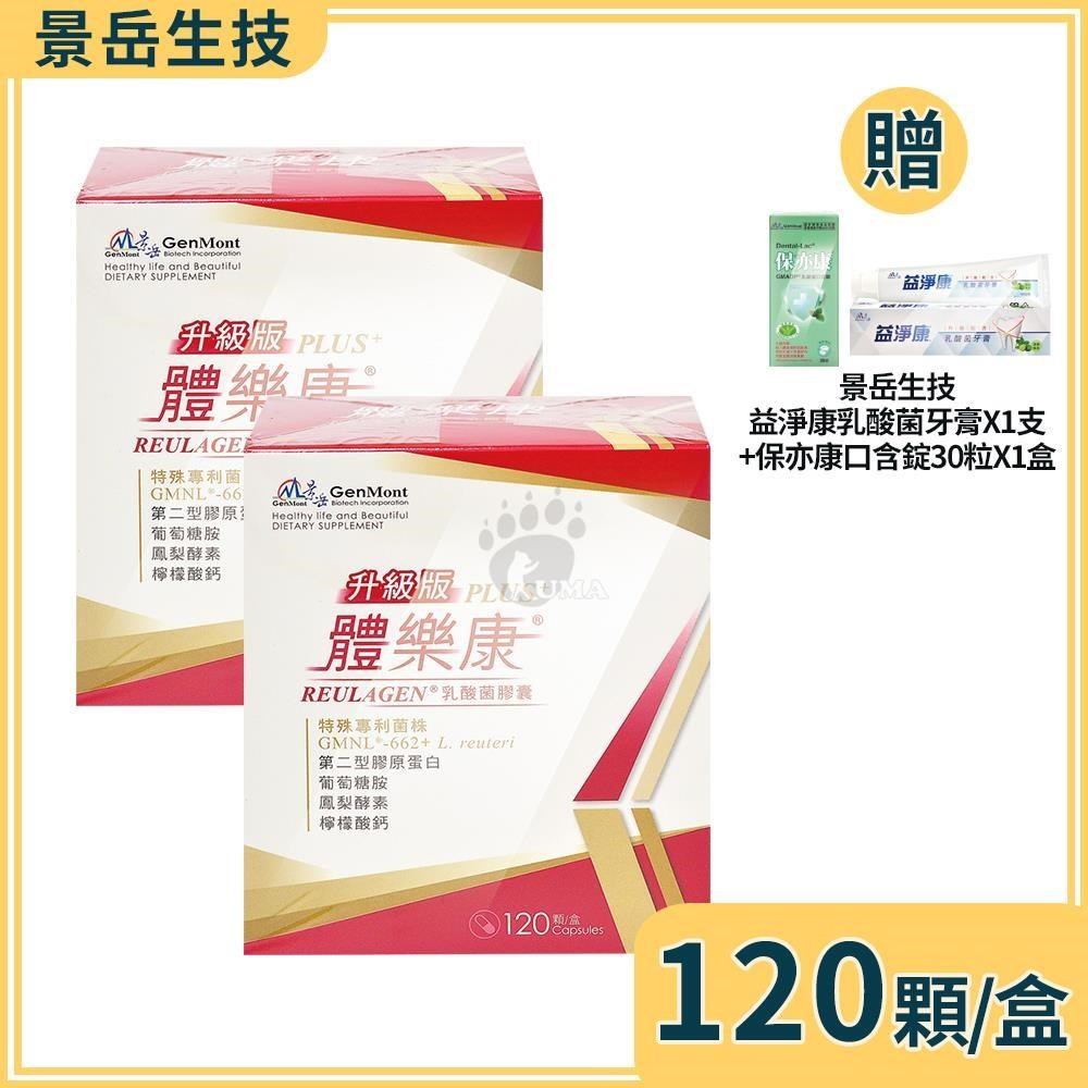 景岳生技 體樂康乳酸菌膠囊 120粒/盒 (2盒)+贈好禮
