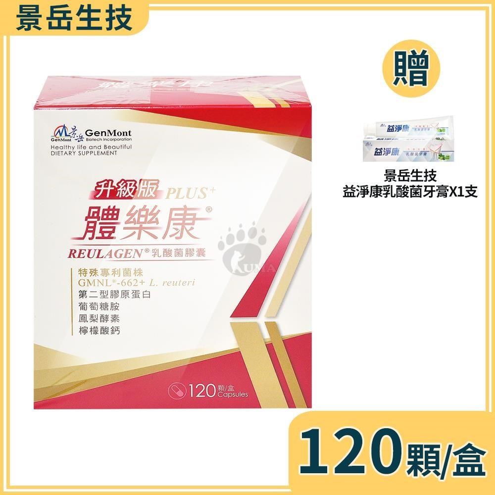 景岳生技 體樂康乳酸菌膠囊 120粒/盒+贈乳酸菌牙膏1支