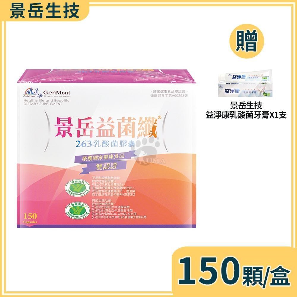 景岳生技 益菌纖263乳酸菌膠囊 150粒/盒+贈乳酸菌牙膏1支