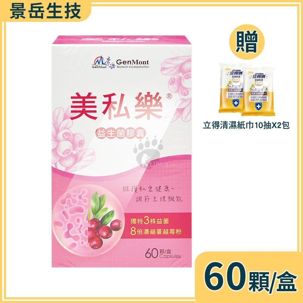 景岳生技 美私樂益生菌膠囊 60粒/盒+贈濕紙巾20抽