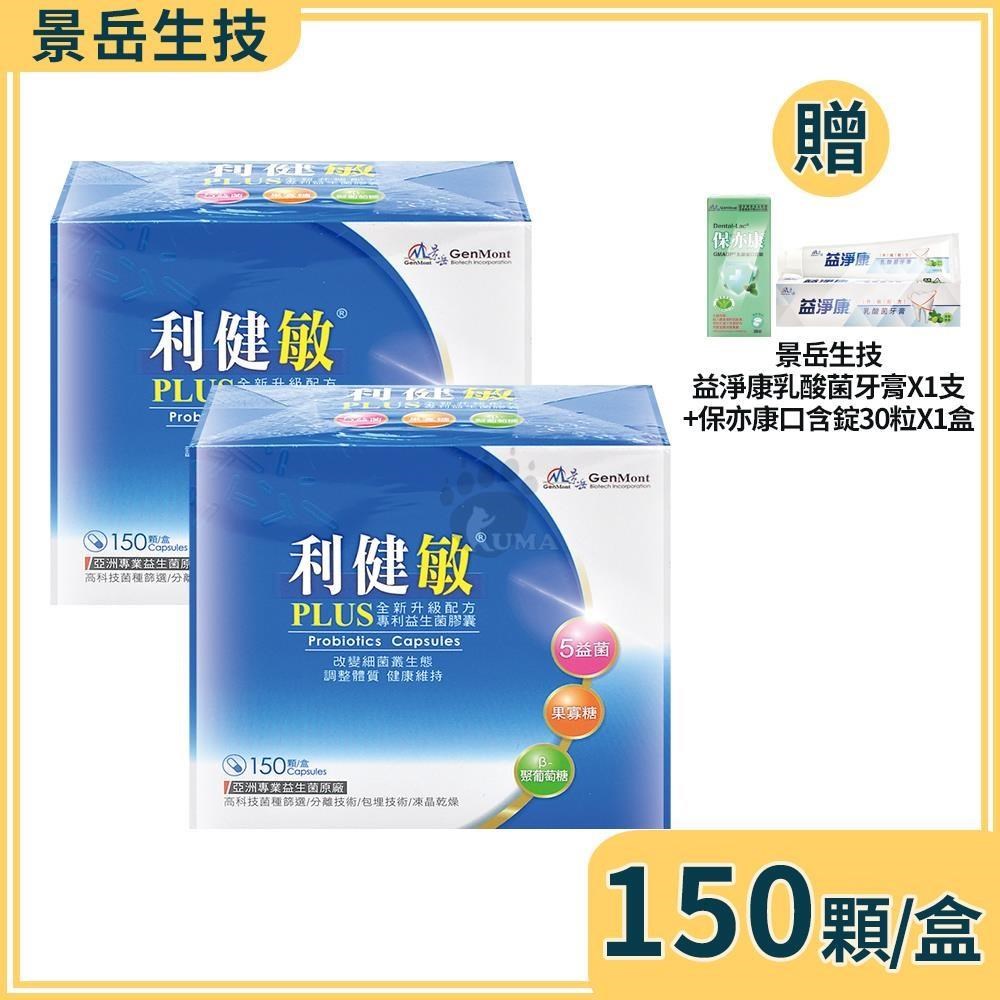 景岳生技 利健敏PLUS益生菌膠囊 150粒/盒 (2盒)+贈好禮