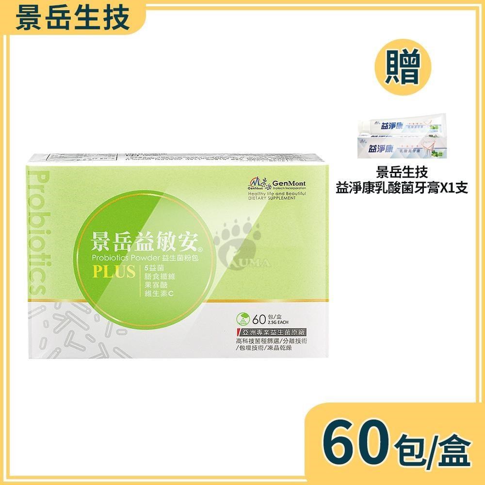 景岳生技 益敏安益生菌粉包 2.5gx60包/盒+贈乳酸菌牙膏