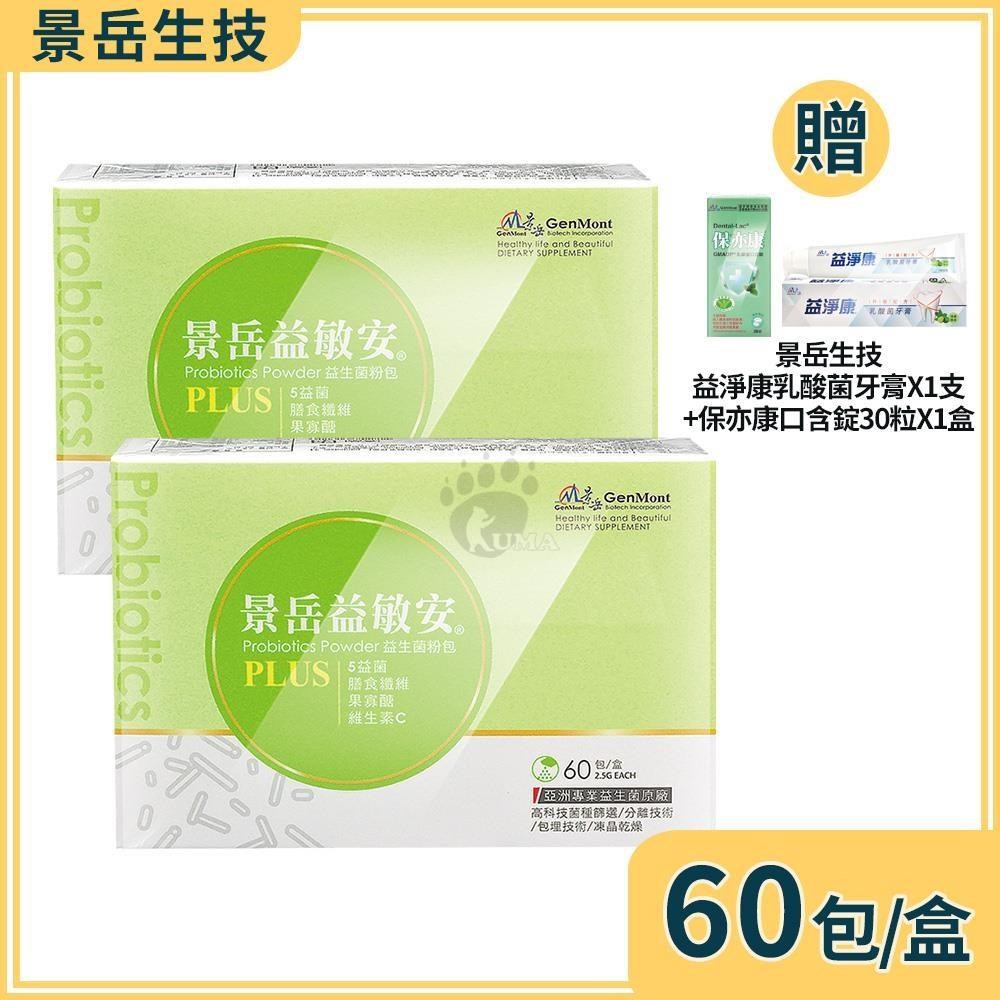 景岳生技 益敏安益生菌粉包 2.5gx60包/盒 (2盒)+贈好禮