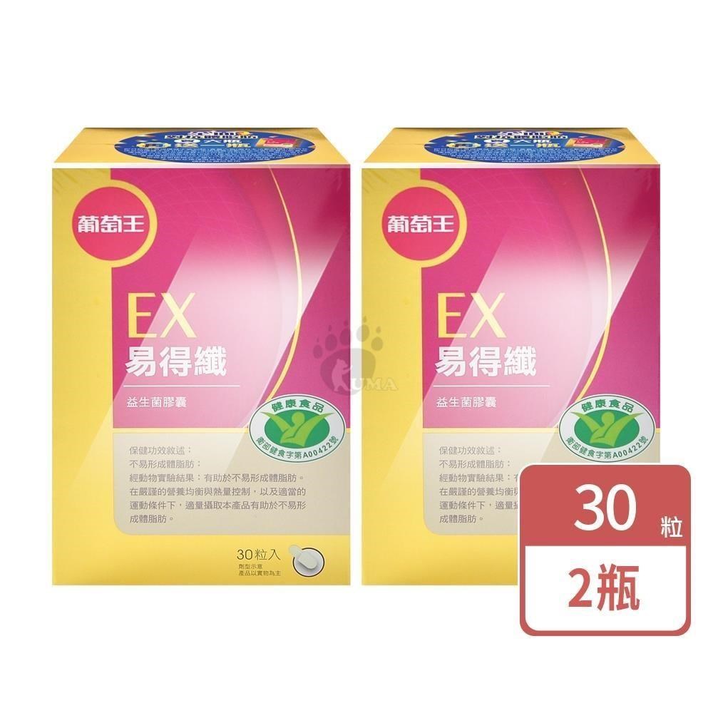 葡萄王 易得纖益生菌膠囊 30粒/瓶 (2入)