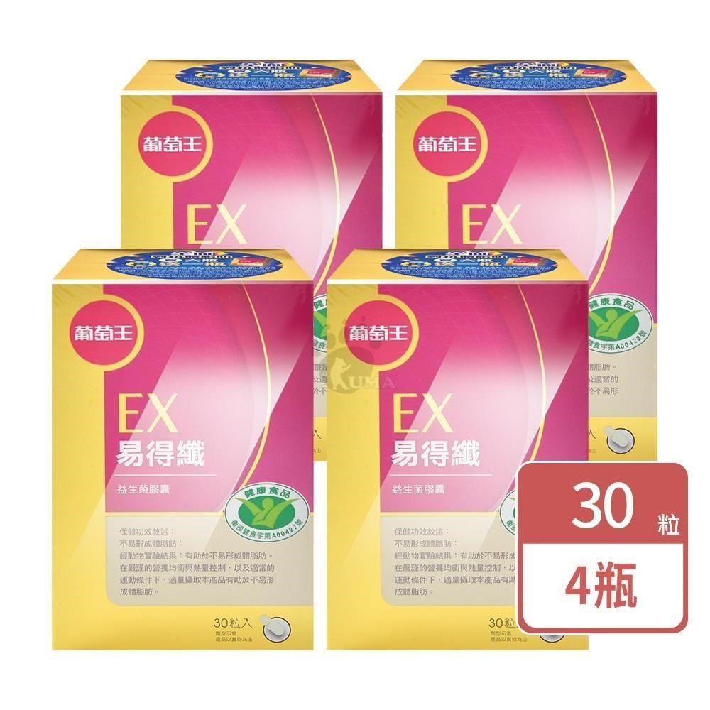 葡萄王 易得纖益生菌膠囊 30粒/瓶 (4入)