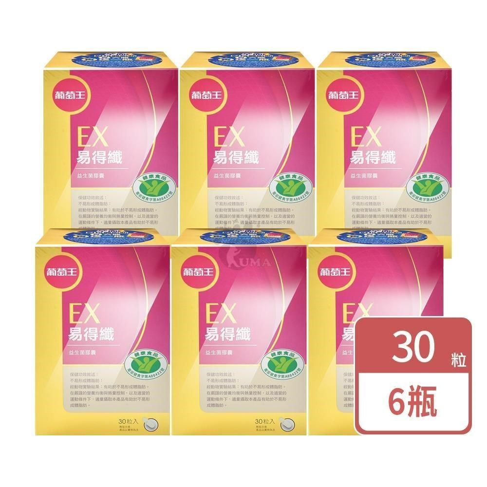 葡萄王 易得纖益生菌膠囊 30粒/瓶 (6入)