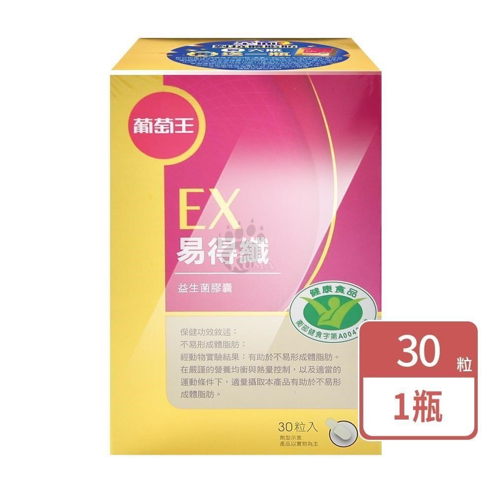 葡萄王 易得纖益生菌膠囊 30粒/瓶