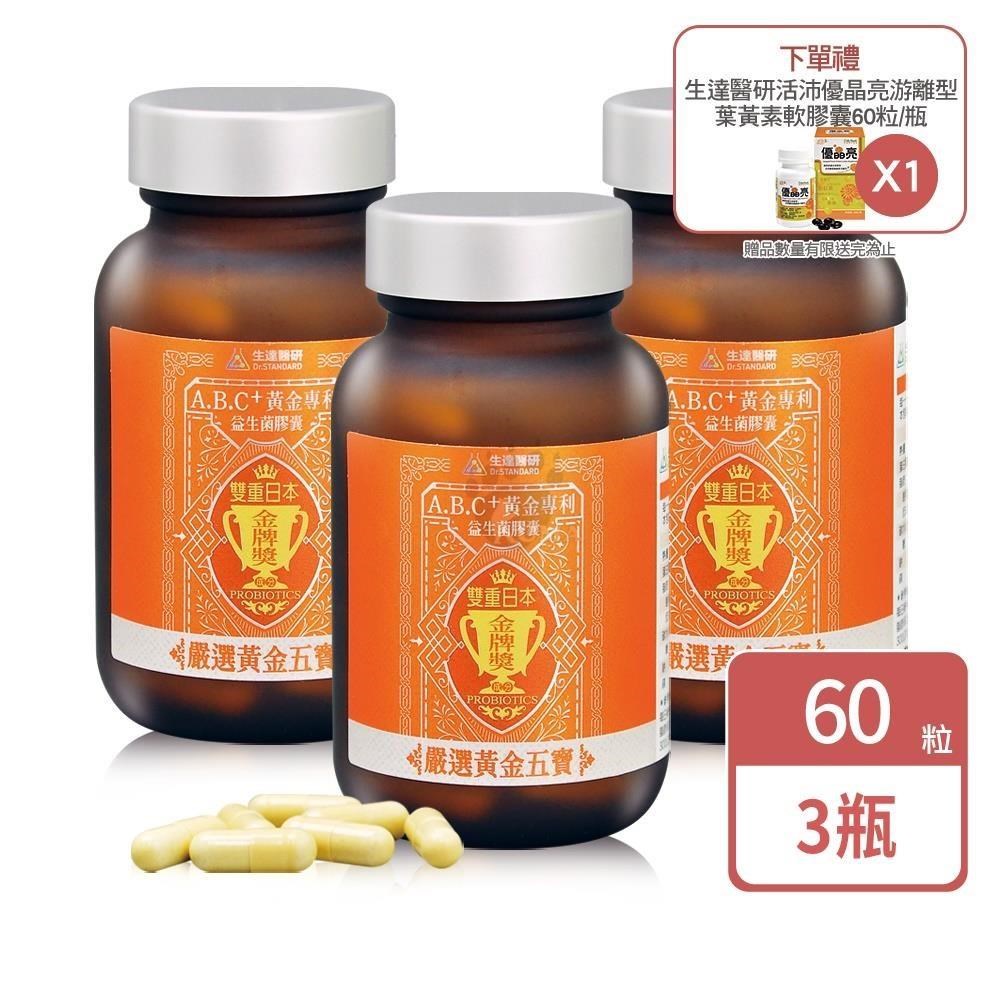 醫研 A.B.C+黃金專利益生菌膠囊 60粒/瓶(3入)+贈優晶亮葉黃素60粒