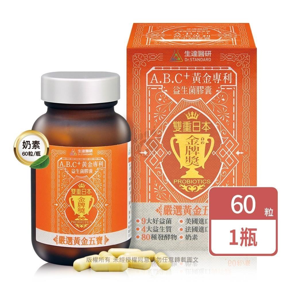 Dr.Standard 生達 醫研 A.B.C+黃金專利益生菌膠囊 60粒/瓶