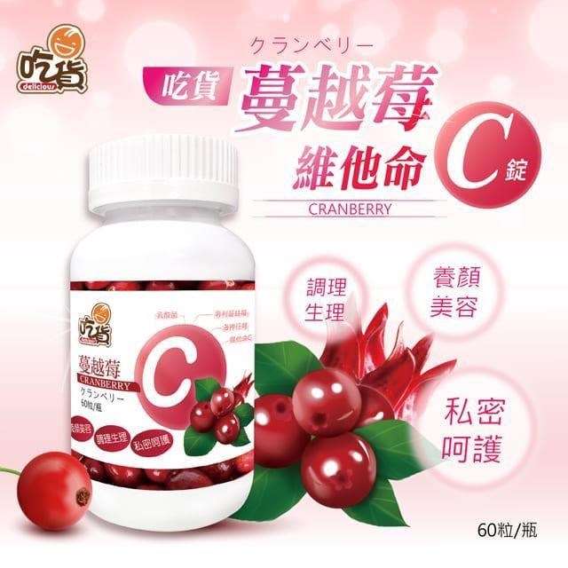 吃貨-蔓越莓維他命C錠 60粒/瓶 x2瓶組