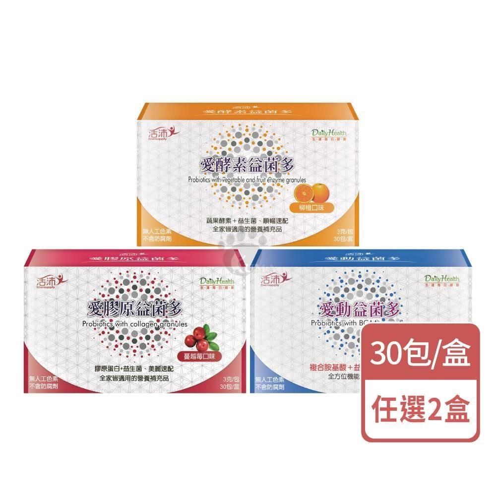 活沛 愛酵素/愛膠原/愛動益菌多 3gx30包/盒 (任選2盒)