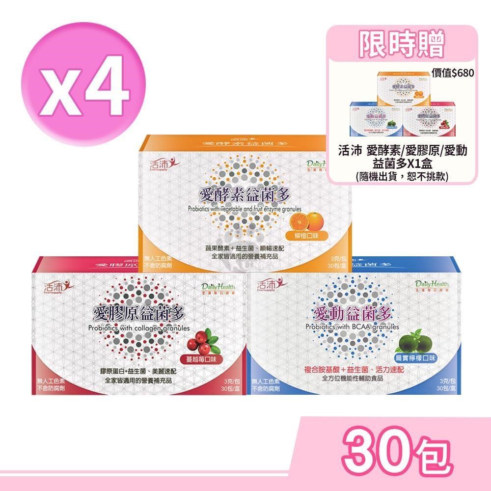 活沛 愛酵素/愛膠原/愛動益菌多 3gx30包/盒 (任選4盒)+贈1盒 共5盒