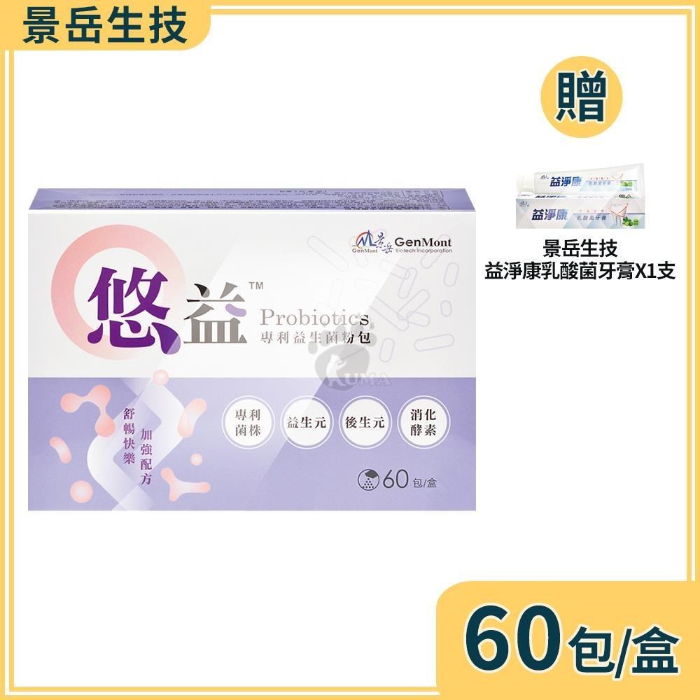景岳生技 悠益專利益生菌粉包 2gx60包/盒+贈乳酸菌牙膏1支