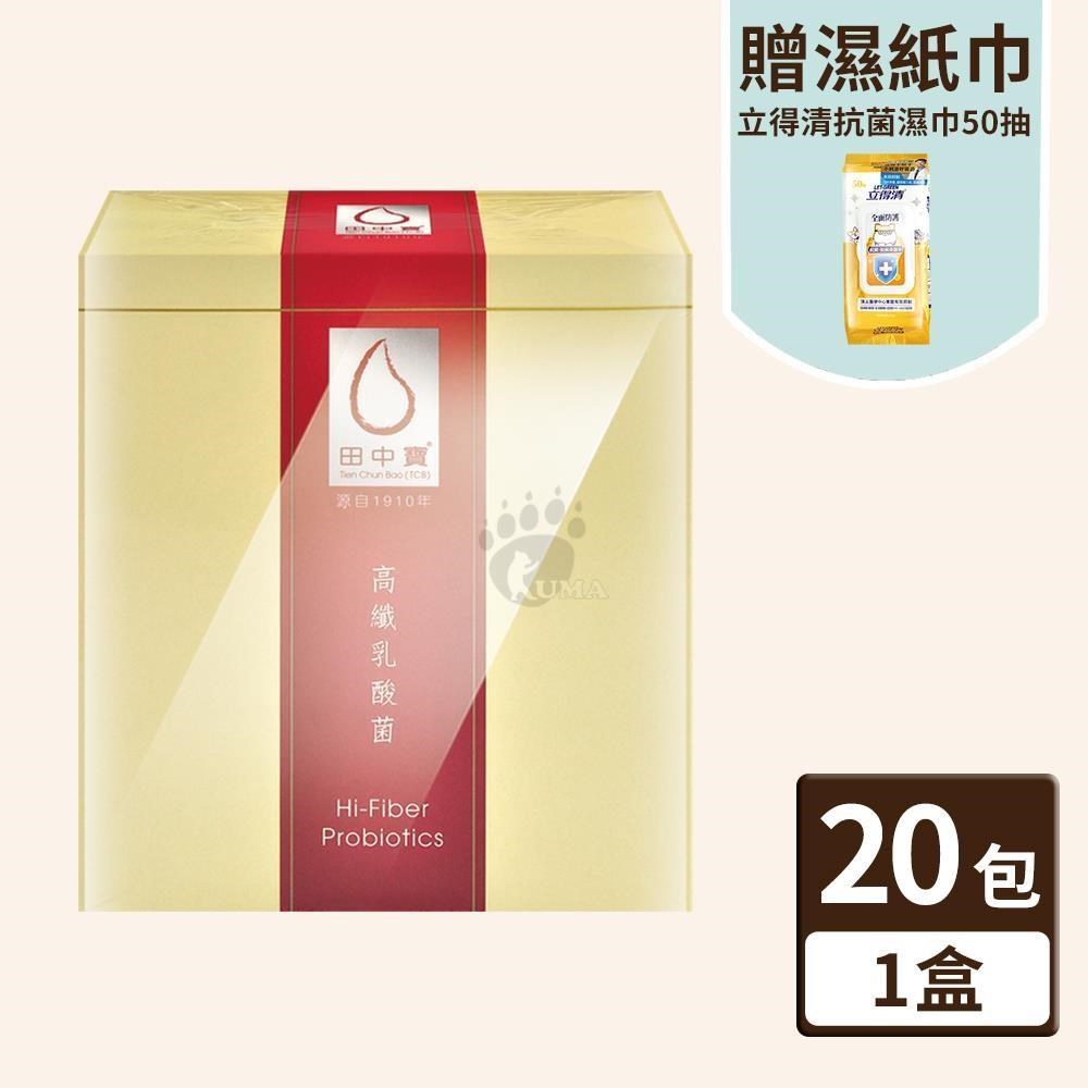 中天生技 田中寶 高纖乳酸菌 6gx20包/盒+贈立得清濕紙巾50抽