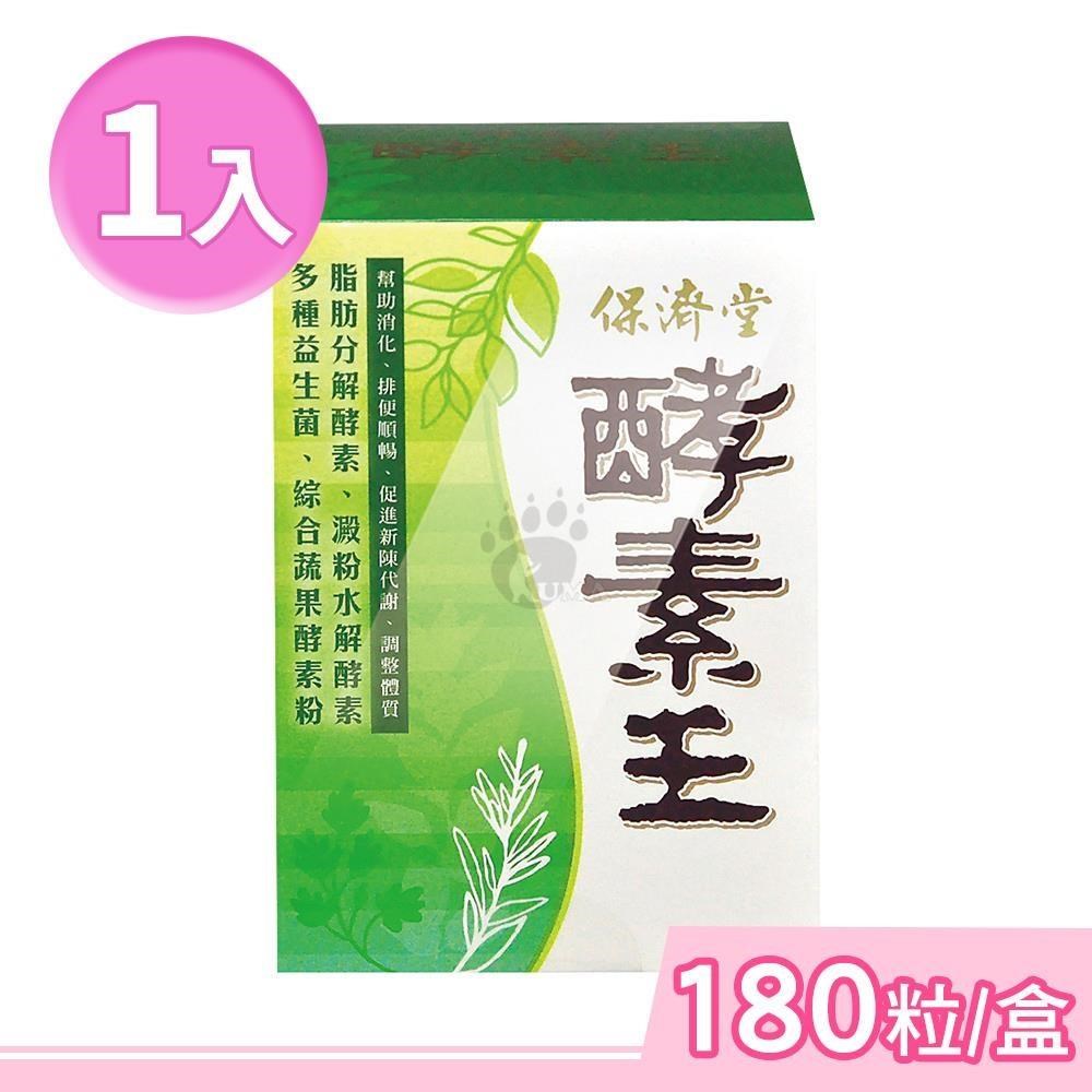 保濟堂 酵素王 180粒/盒