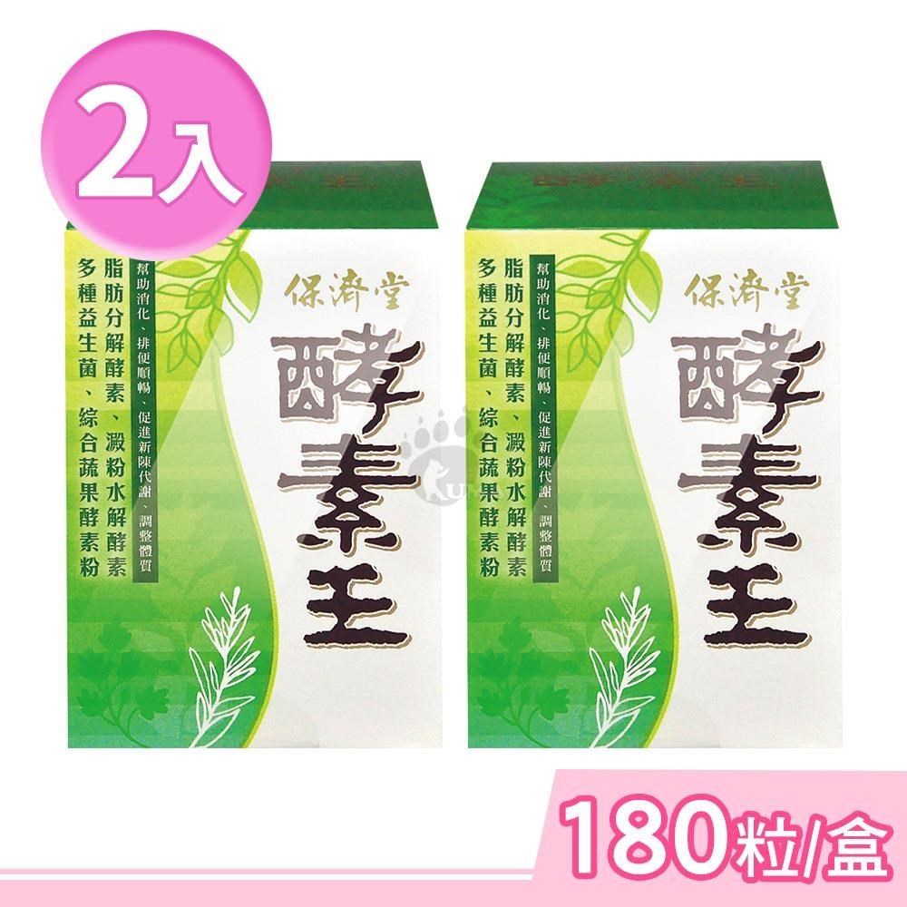 保濟堂 酵素王 180粒/盒 (2盒)
