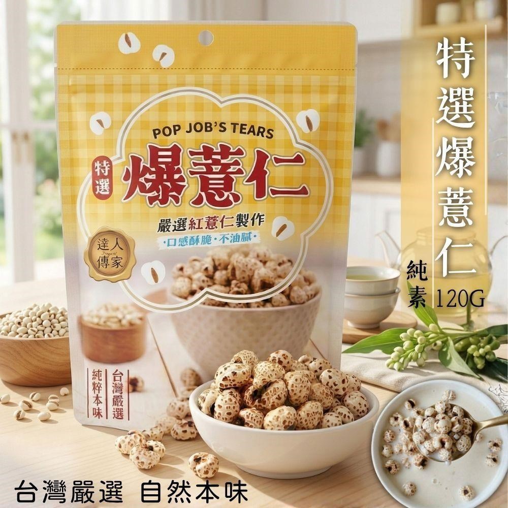 達人傳家-特選爆薏仁/黑糖纖維野麥(6包-口味任選)