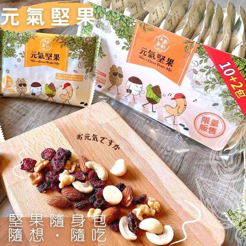 【仁者無敵】元氣堅果25gx12包/袋