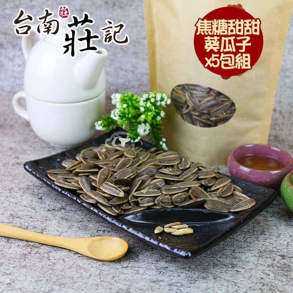 香醇甜甜焦糖精選大粒葵瓜子5包(350g/包)