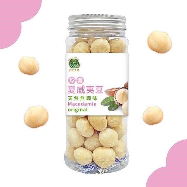【珍實大地】珍實原味夏威夷豆 250g