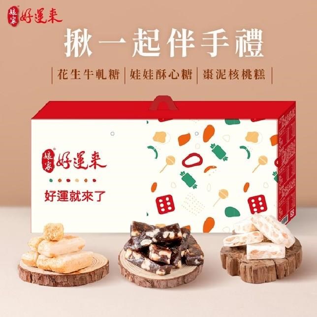 娘家 揪一起伴手禮(花生牛軋糖150g+娃娃酥心糖150g+棗泥核桃糕100g)